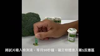 農藥檢測試片檢測方式(花椰菜)