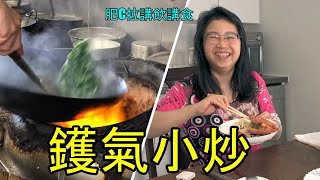 益街坊 - 小炒夠鑊氣, 奶茶香滑  Alton Chinese Restaurant so good - 肥C拉阿May講飲講食 (字幕 / Caption)