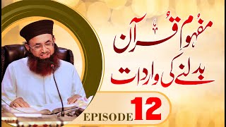 Mafhoom e Quran Badlne Ki Wardat | 12th Episode | Dr Ashraf Asif Jalali