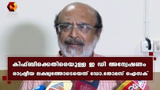 കേന്ദ്രത്തിൽ ഇ ഡി യെ എതിർക്കുന്ന പ്രതിപക്ഷ നേതാവ് കേരളത്തിൽ ഇ ഡി യെ പിന്തുണക്കുന്നു | Kairali News