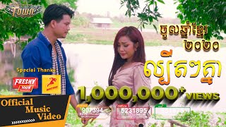 ល្បីតៗគ្នា - ម៉ៅ ហាជី-បាន មុន្នីល័ក្ខ 【Official Music Video 】