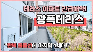 [부천테라스아파트](B240531) 부천 테라스 아파트 긴급해약 세대! 부천역 역세권에 완벽 풀옵션! 요즘 보기힘든 욕조까지 있어요~ 마지막 하나~ 부천 심곡동 [부천아파트테라스]