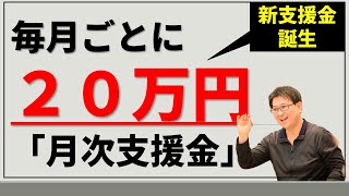 【月次支援金】毎月２０万円もらえる支援金（4.28創設）