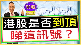 港股是否到頂  睇這訊號？/ 每日精選 : 2025-02-15