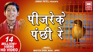 Pinjare Ke Panchi Re Tera I पिंजरे के पंछी रे I Hindi Devotional I Master Rana I Soormandir Hindi