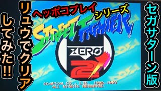 【セガサターン版 ストリートファイターZERO2ダッシュをリュウでクリアしてみた！】動画内では実況はしてません詳細は説明欄をご覧下さい