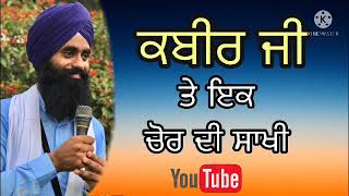 ਕਬੀਰ ਜੀ ਤੇ ਇਕ ਚੋਰ ਦੀ ਸਾਖੀ audio katha by Devinderduaar singh