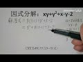 因式分解：xy y² x y 2，不少同学都说题目超纲了，学霸却10秒钟搞定！