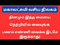 இந்த மகாலட்சுமி வசிய திலகத்தை தினமும் நெற்றியில் வையுங்க பணம் கட்டு கட்டாக வந்து சேரும்