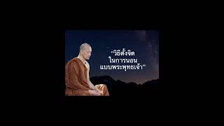 อยากนอนหลับง่าย ไม่ฝันร้าย ให้ตั้งจิตแบบนี้ก่อนนอน #พุทธวจน #ธรรมวินัยจากพุทธโอษฐ์