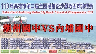 第二屆高雄市港都盃沙灘巧固球錦標賽-大湖國小VS 東興國小