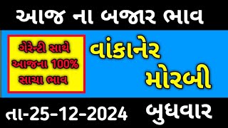 🌾વાંકાનેર માર્કેટ યાર્ડ|| મોરબી માર્કેટ યાર્ડ|| આજ ના તાજા બજાર ભાવ|| vakaner market yard|| #market