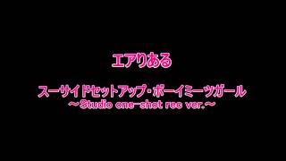 JP0:00 / 2:21エアりある「スーサイドセットアップ・ボーイミーツガール」20200411(中止)　※スタジオ音源