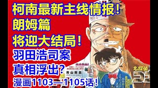 柯南最新主线情报！朗姆篇将迎来大结局！羽田浩司案的真相浮出？漫画1103-1105话！