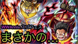 WWAnniv.スゴフェス！まさかの…！？［OPTC］［トレクル］［ONE PIECE　Treasure　Cruise］［원피스 트레져 크루즈］［ワンピース］