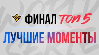 [FFWS22] ЛУЧШИЕ МОМЕНТЫ ФИНАЛА | FFWS 2022 Sentosa