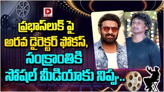 ప్రభాస్ లుక్ పై అరవ డైరెక్టర్ ఫోకస్ || Prabhas look Test || Lokesh Kanagaraj || Dial Telugu