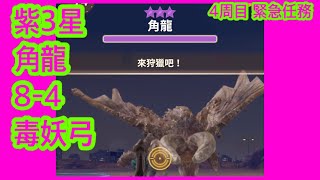 【MHN】【緊急任務 ★8 角龍 ディアブロス】【4周目紫3星】第11章（8-4毒鳥弓） | モンスターハンターNow | monster hunter now | 怪物獵人