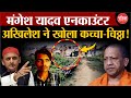 Mangesh Yadav Encounter: Akhilesh Yadav opened up about the issue! yogi | Sultanpur News | Uttar Pradesh