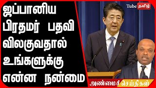 ஜப்பானிய பிரதமர் பதவி விலகுவதால் உங்களுக்கு என்ன நன்மை   இதோ  !!