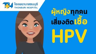 โรงพยาบาลธนบุรี : ผู้หญิงทุกคนล้วนมีความเสี่ยงติดเชื้อ HPV