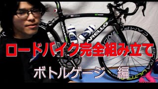 【ロードバイク完全組み立て】　ボトルゲージの取り付け　【番外編】