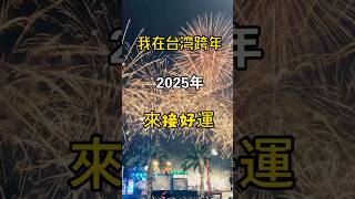 不论你在哪里跨年！一起看新年烟花接好运！ #台湾 #旅行 #台灣vtuber #台灣人 #台灣生活 #熱門 #大陸人在台灣 #煙花 #2025 #跨年煙火 #跨年 #跨年倒數 #新年快樂 #台灣旅行