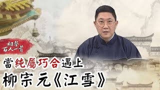 相聲百人一首#40》孤舟簑笠翁釣魚「身份百變」最後竟成海明威？　當「純屬巧合」遇上柳宗元《江雪》｜馮翊綱 梁皓嵐 巫明如