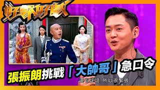 好聲好戲 | 「配音路人甲」張振朗挑戰「大帥哥」急口令