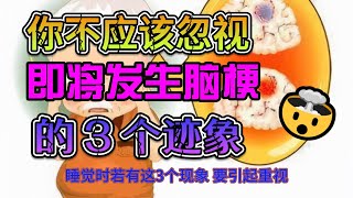 【健康养生】脑梗都是“拖”出来的？睡觉时若有这3个现象，要引起重视 #睡眠健康#打鼾风险#睡眠呼吸暂停意识#梦境解析#BrainHealthTips#睡眠障碍意识#健康警报#健康星期三#中风警告