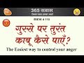 How to control your anger? क्रोध मुक्त जीवन कैसे जिएँ #anger #controlanger #gussa #krodh