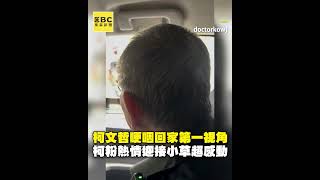 柯文哲哽咽回家第一視角曝！柯粉熱情迎接小草超感動 @newsebc