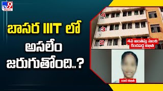 బాసర IIIT లో అసలేం జరుగుతోంది..? - TV9