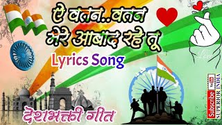🇮🇳 ऐ वतन..वतन मेरे आबाद रहे तू 🇮🇳हिंदी Lyrics Song 🇮🇳Arijit Singh ! Ae Watan Watan Mere देशभक्ती गीत