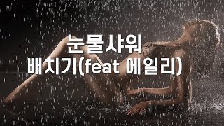 배치기(feat 에일리)_눈물샤워 가사 Lyrics