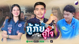 กู้ภัย กู้ใจ - บ่าวนิค หนุ่มอ้อยโชว์ [Official MV]