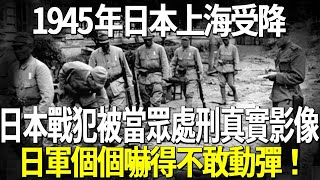 1945年日軍投降拒絕繳械，當街處刑拒降日軍真實影像，日軍個個惶恐害怕！