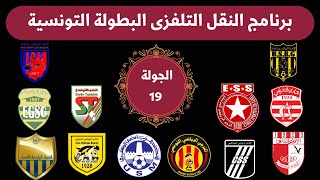 برنامج النقل التلفزى الرابطة المحترفة الأولى الجولة 19 الثلاثاء 11-2-2025🔥 مباريات البطولة التونسية