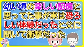 【2ch】昔の楽しかった記憶の事を父に話したら当時の事を話してくれたがその内容に衝撃を受けた。父は「今でもトラウマであんまり話したくない」【2ch面白いスレ 2chまとめ】