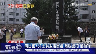 時隔79年! 前日軍「731部隊」成員赴哈爾濱指認謝罪｜TVBS新聞 @TVBSNEWS01