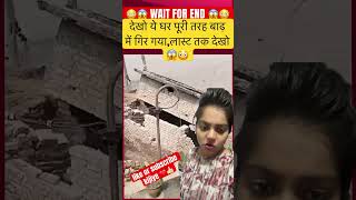 देखो ये घर पूरी तरह बाढ़ में गिर गया,लास्ट तक देखो 😱😳#shorts #viral #trend #yt #reaction