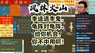 风林火山军棋：李逵遇李鬼，龟阵对龟阵。给你机会，你不中用啊！#不精彩来锤我