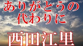 『ありがとうの代わりに』憧れを胸に抱いて・・・西田江里