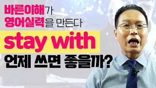 바른 이해가 진짜 영어 실력을 만든다.stay with 언제 쓰면 좋을까? - 미드 영어표현 공부