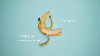 проЭго.изм. - 7 серия - Первые впечатления