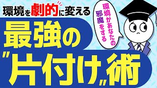 【断捨離】環境を一気に変える片付け術