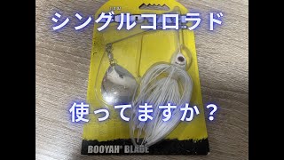 【スピナーベイト】シングルコロラドって使ってる？【基本の基】