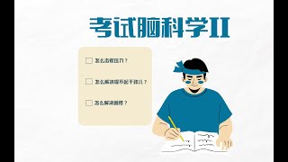 🌟学霸秘笈！记忆、压力、动机全解析，考试脑科学2.0来袭！｜ 每日读书 ｜ 大脑规律大揭秘！拒绝焦虑，学习效率upup！