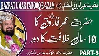 5-5-THE TEN YEARS OF KHILAFAT OF HAZRAT UMAR FAROOQ- حضرت عمر رضی اللہ عنہ کا 10 سال خلافت کا دور