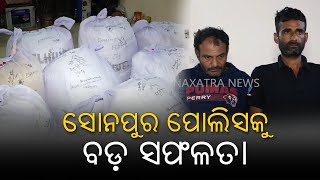 ସୋନପୁର ପୋଲିସକୁ ବଡ଼ ସଫଳତା || Naxatra News